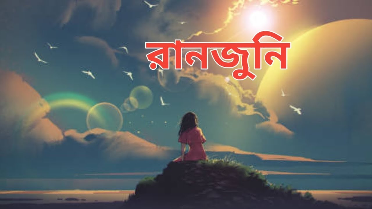 রানজুনি Chakma Song
