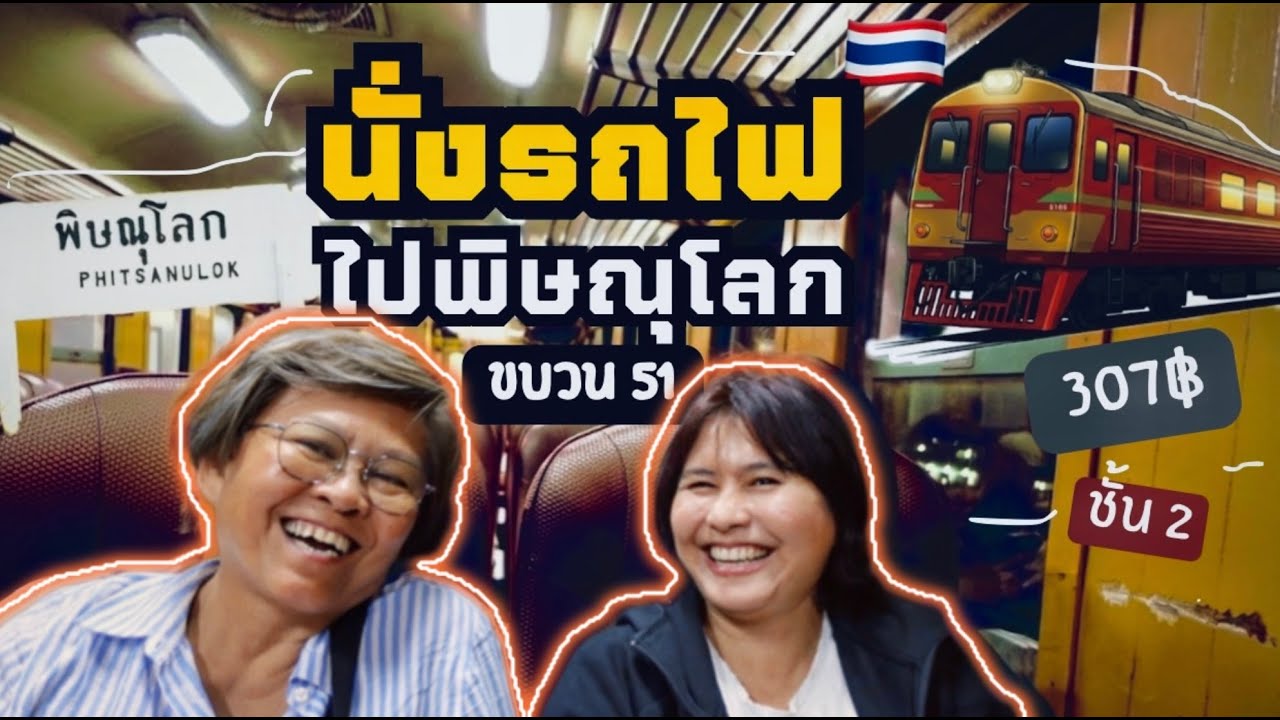 รีวิว นั่งรถไฟไปพิษณุโลก ขบวน 51 ชั้น 2 ราคา 307 บาท 6 ชั่วโมงถึง จะเป็นยังไงไปดูกัน | นั่งรถไฟ