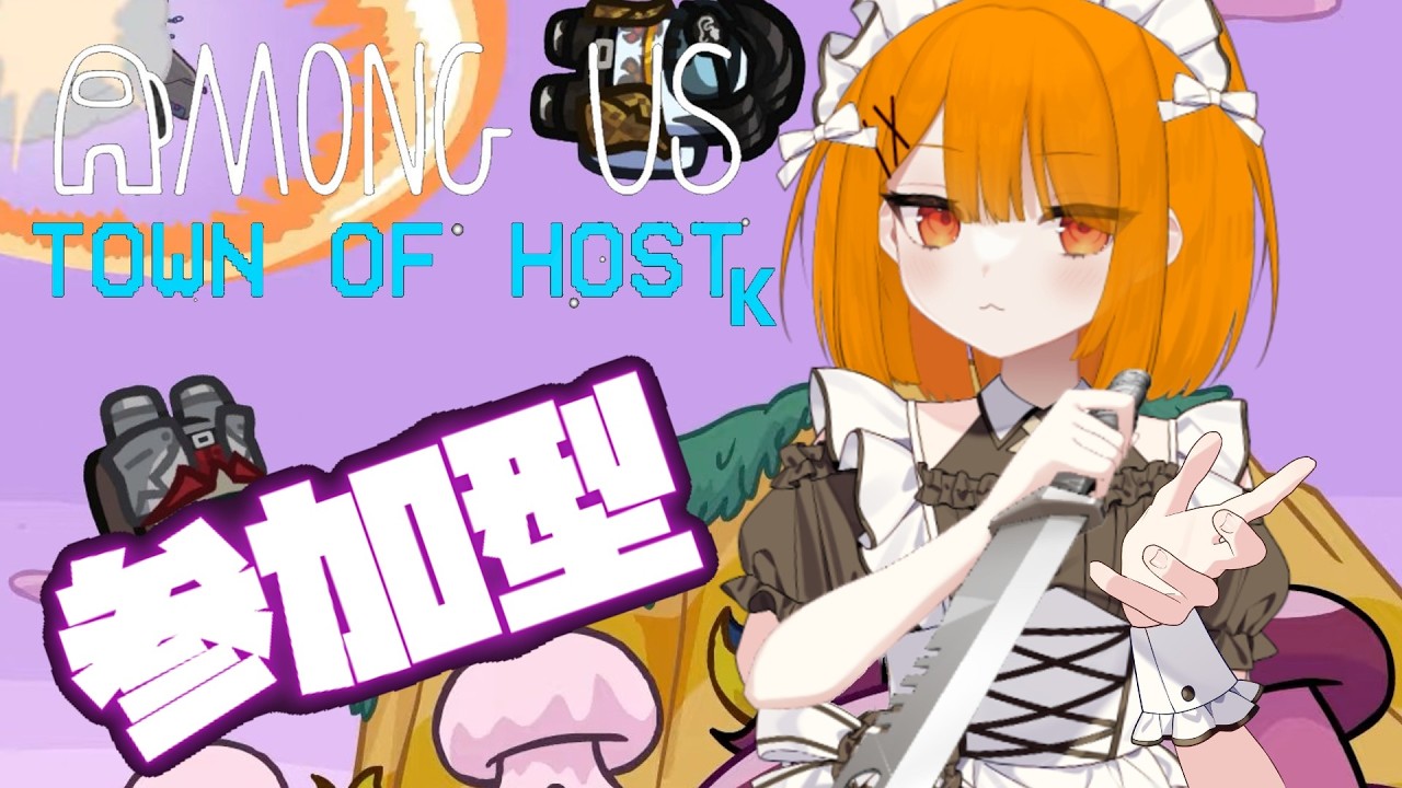 【 #視聴者参加型 】ホワイトデーだし、アモアスしようぜ！！！【 #TOHK 】#AmongUs #347