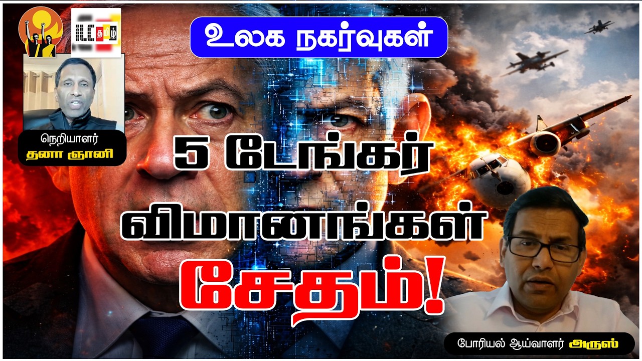 நெத்தனியாகு எங்கே? |  AI காணொளி ஏன்? | இரண்டு வாரங்களில் $ 2  ட்ரில்லியன் இழப்பு #BreakingNews