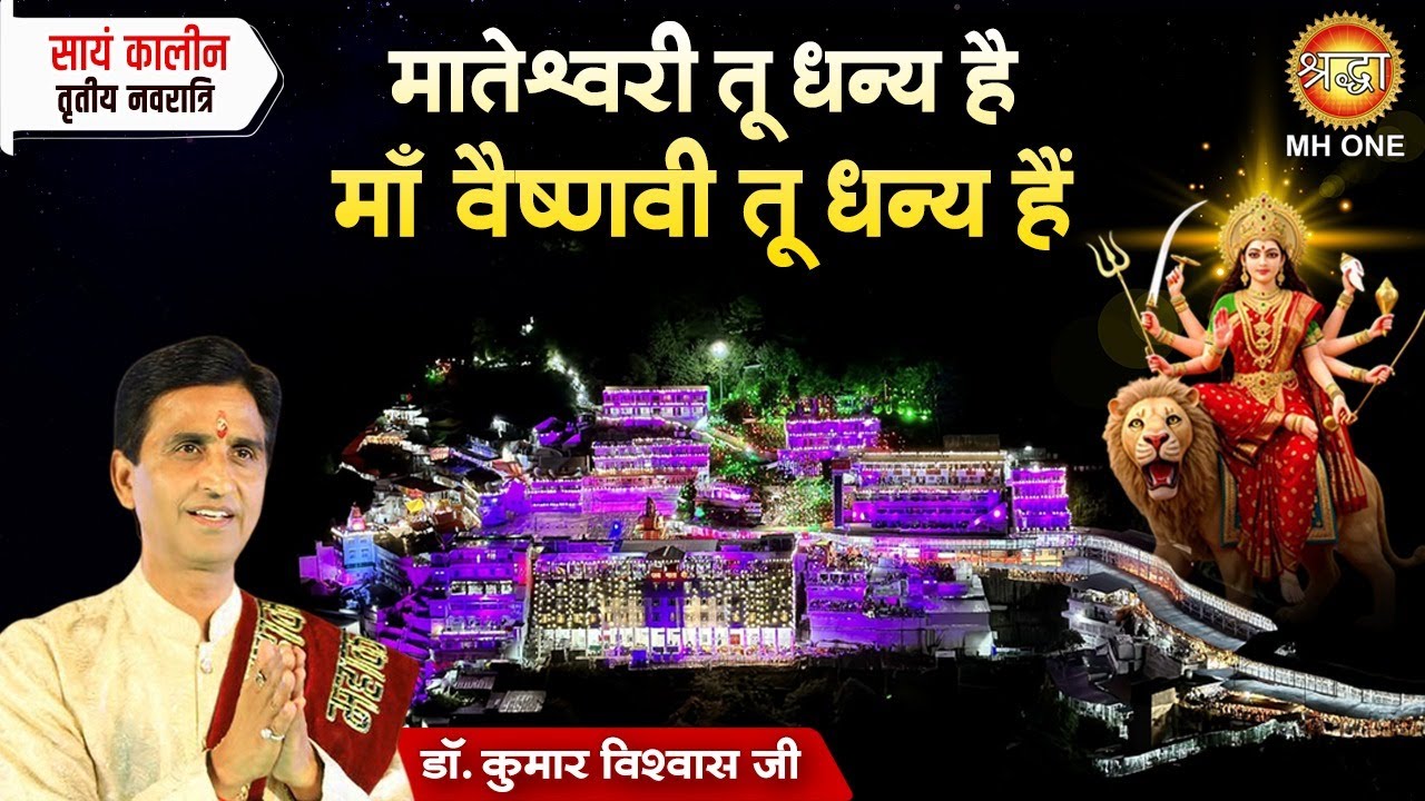 Dr. Kumar Vishwas Ji | मातेश्वरी तू धन्य है माँ वैष्णवी तू धन्य हैं | Matesvari tu dhany hai |Bhajan