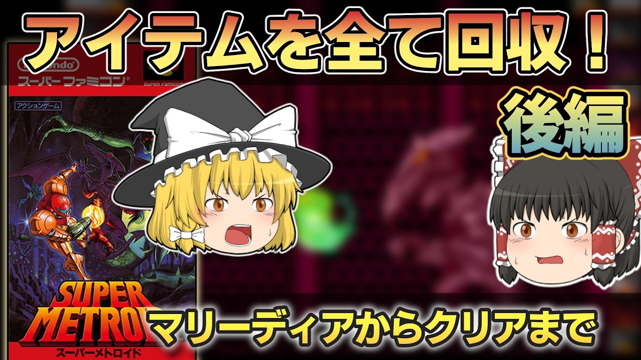 【レトロゲーム】SFC スーパーメトロイド 後編/マリーディアからクリアまで！すべてのアイテム回収【ゆっくり実況】