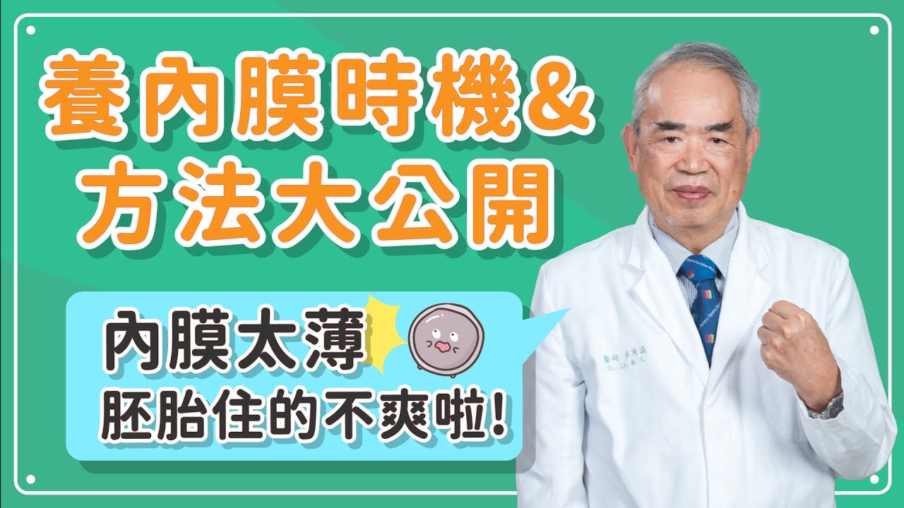【院長來解答】植入前內膜不夠厚怎麼辦？把子宮內膜養好！成功率UP！