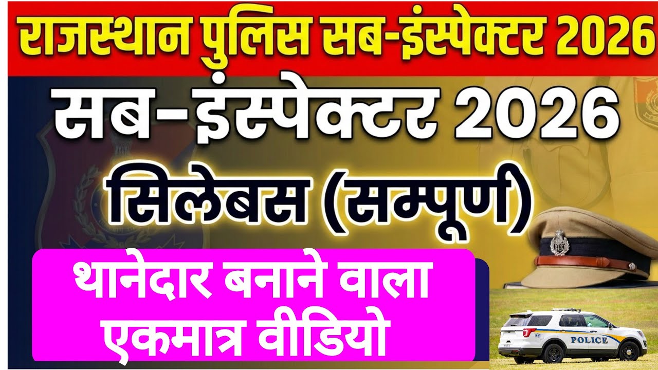 Rajasthan SI New Syllabus 2026 | paper 2 में क्या बदला ? | #psisyllabus | #rpsc | #sibharti2025 |