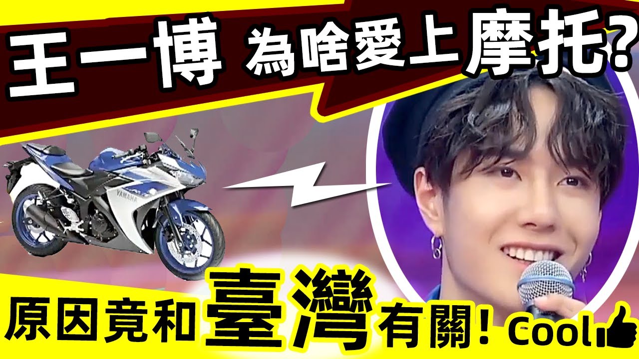 🔥王一博為什麽愛上「騎摩托🏍️（機車）」❓原因竟和「臺灣」有關‼️ 🔥臺灣經濟發達💰，為什麽摩托車（機車）密度卻是全球🌍第一❓❓今天總算知道了！太酷了！👍👍👍 #西瓜娛樂