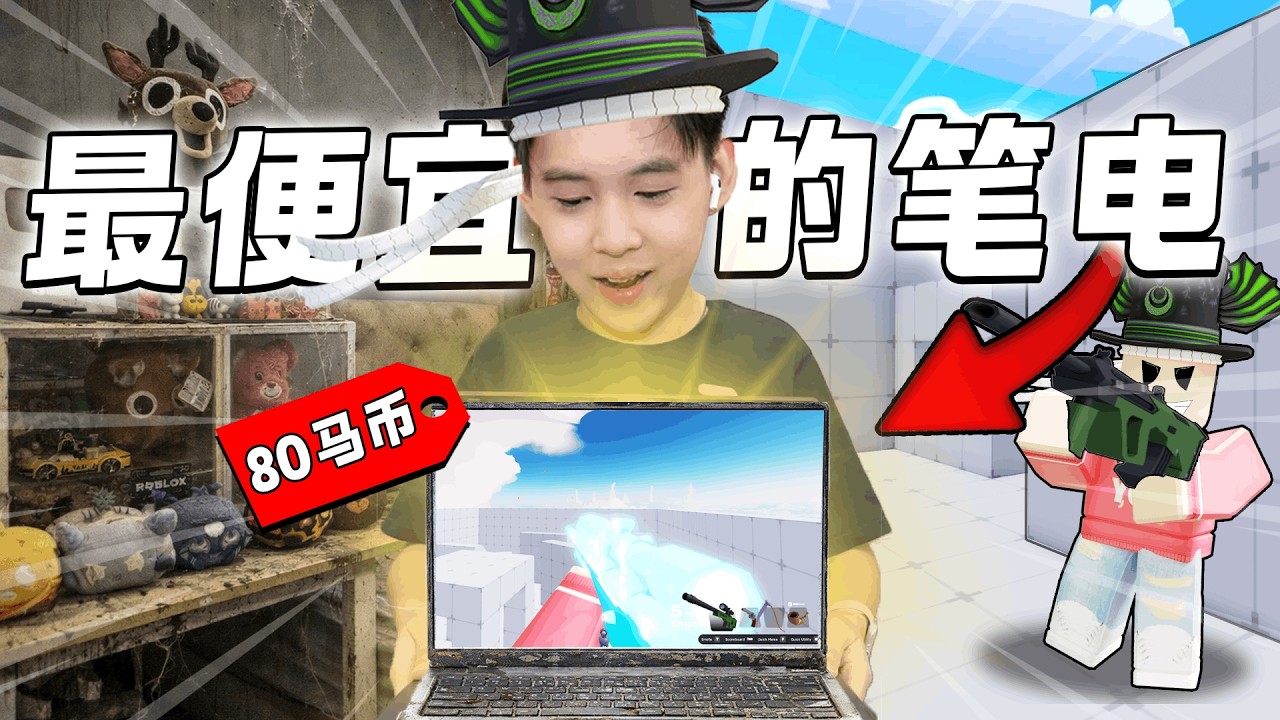 我在黑市场买买了10年老笔电顺跑ROBLOX RIVALS 竞争者！竟然会遇到骗子？！购买最便宜笔电玩ROBLOX 会卡吗!?