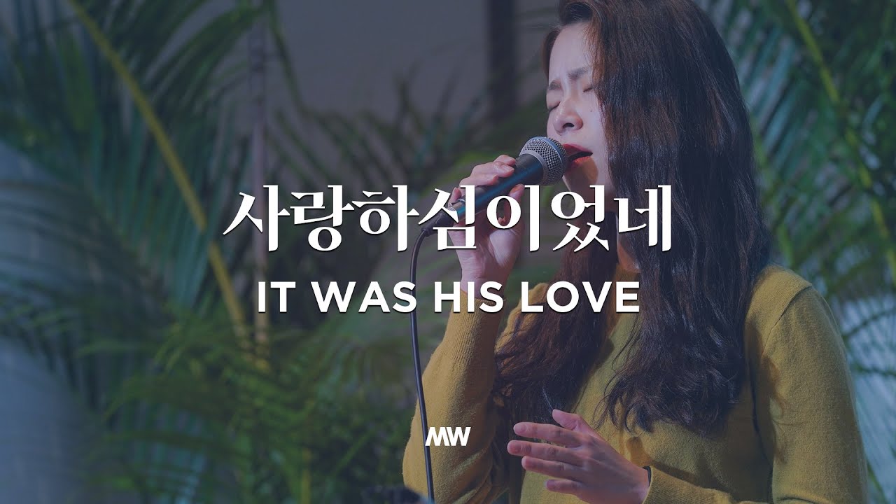 사랑하심이었네 - 마커스워십 | It was His love | 소진영 인도