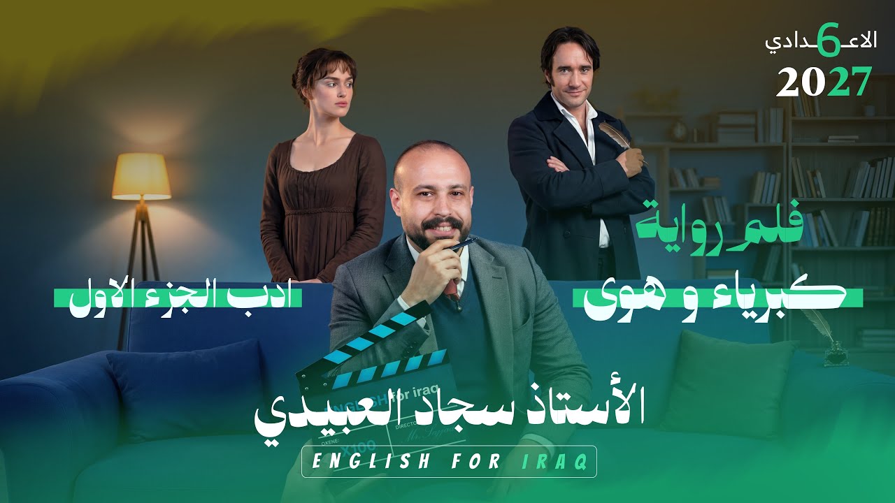 رواية pride and prejudice | ادب السادس اعدادي | سجاد العبيدي 