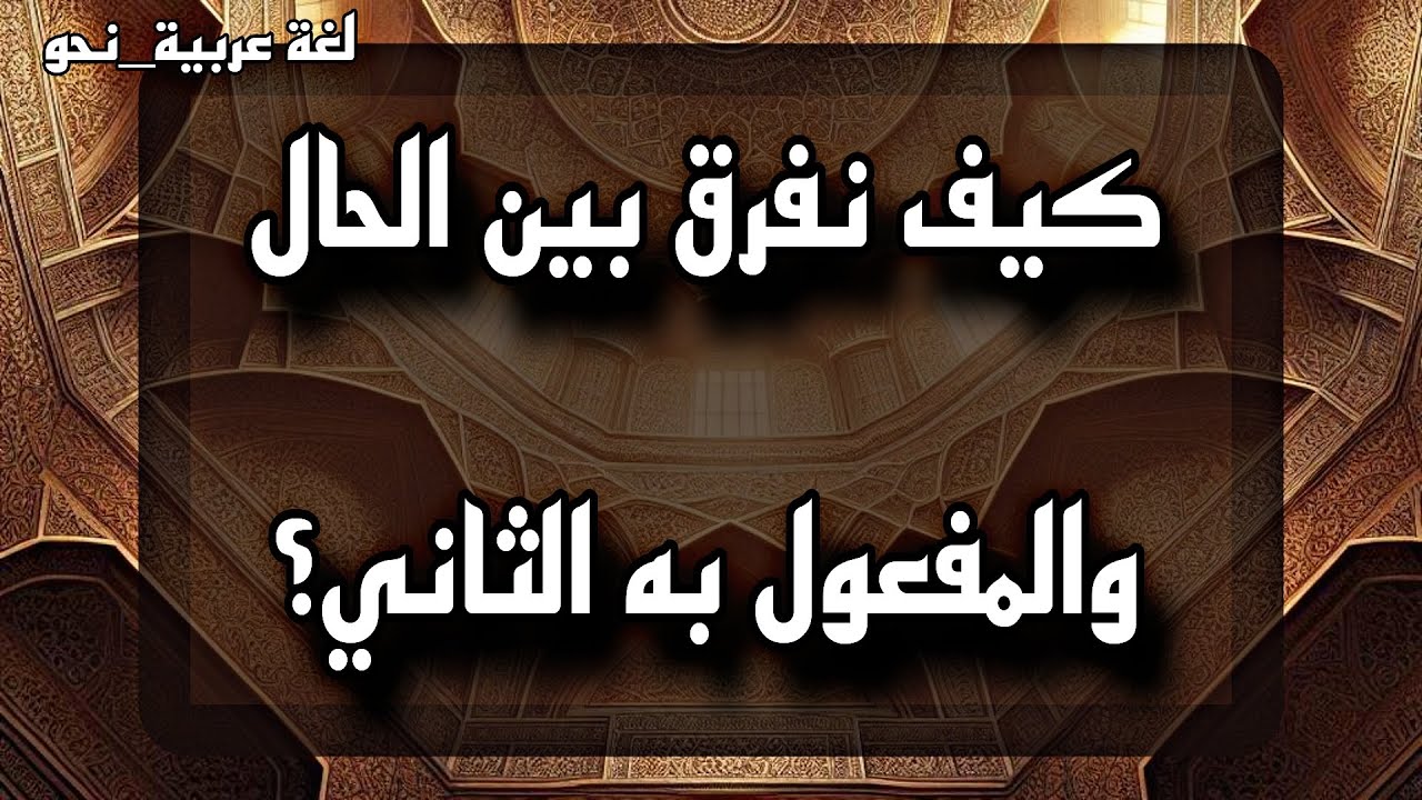 ما الفرق بين الحال والمفعول به الثاني؟ 📑📃🗒️ #لغة_عربية #نحو #قواعد