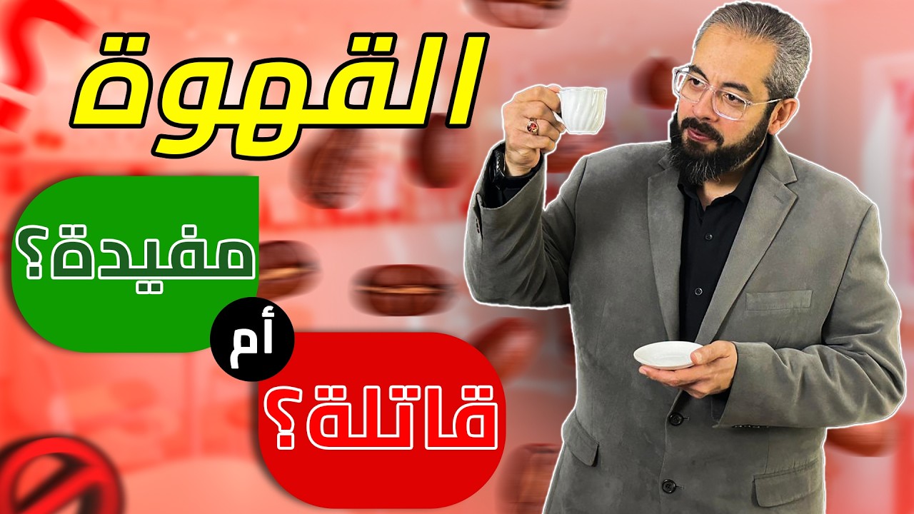 هل القهوة مضرة حقًا؟ اكتشف الحقيقة الآن