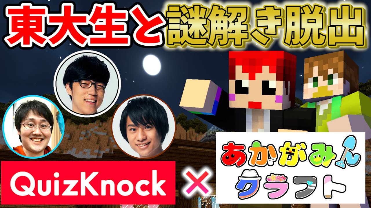 【あかがみん×QuizKnock 】東大生となら謎解き脱出も楽勝だよね!?【赤髪のとも】月の屋敷:前編