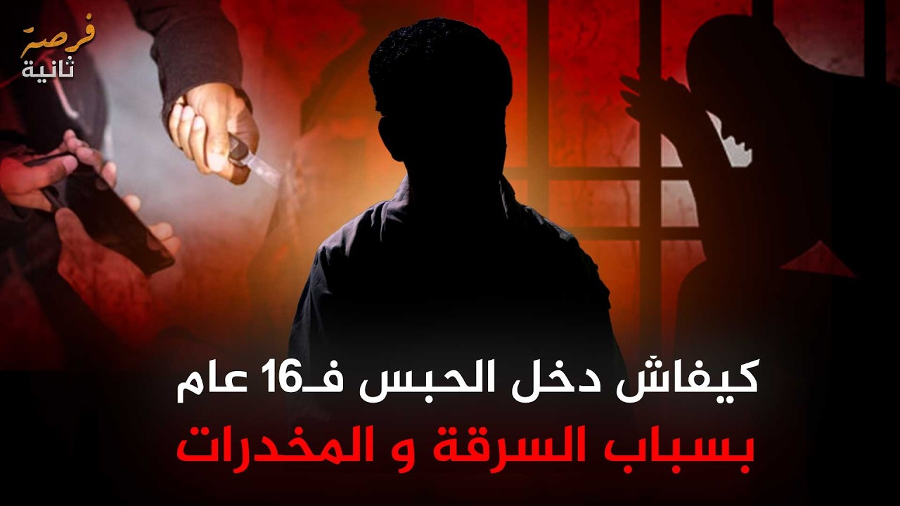 قصة طفل 16 سنة دخل سجن عكاشة بسبب السرقة | برنامج فرصة ثانية