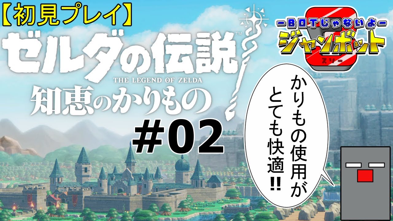 #02【ゼルダの伝説 知恵のかりもの】狭間に落ちた人々を助けよう！【初見プレイ】【ジャンボット3】