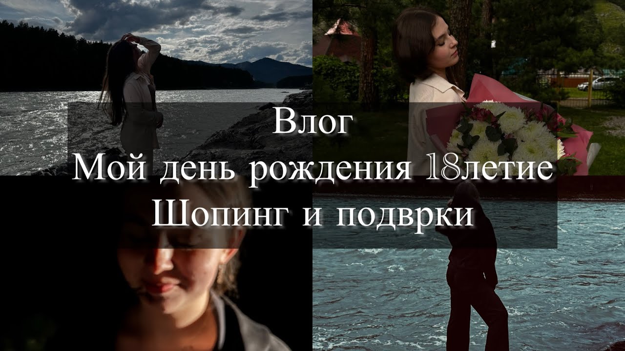 Влог❤️Мой день рождения🎂18летие. Шопинг и подарки #рекомендации #обзор #деньрождения #vlog 