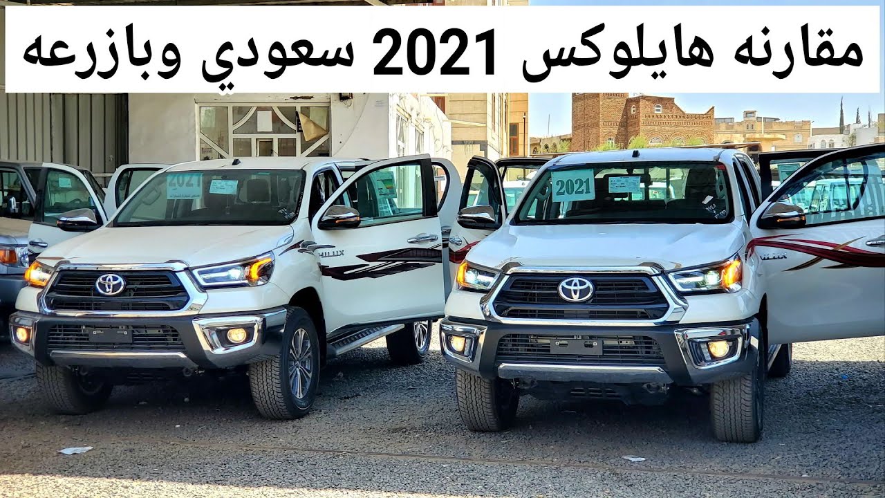 مقارنه هايلوكس بازرعه وسعودي 2021 دبل مع السعر ، المضلعي للسيارات 776775200