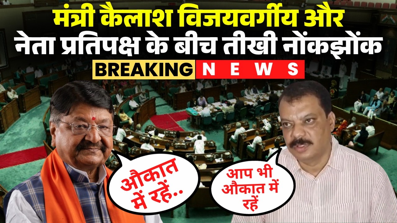 'औकात में रहें..'। Kailash Vijayvargiya और Umang Singhar के बीच तीखी बहस | MP Budget Session 2026