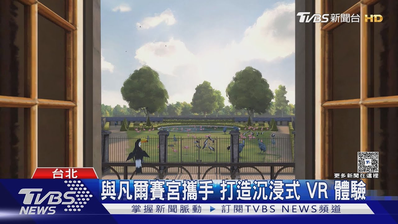 台手機品牌「VR體驗」 沉浸式看凡爾賽宮 ｜TVBS新聞 @TVBSNEWS01