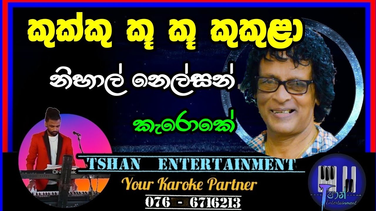 Kukku ku ku Karoke / Nihal Nelson කුක්කු කූ කූ 