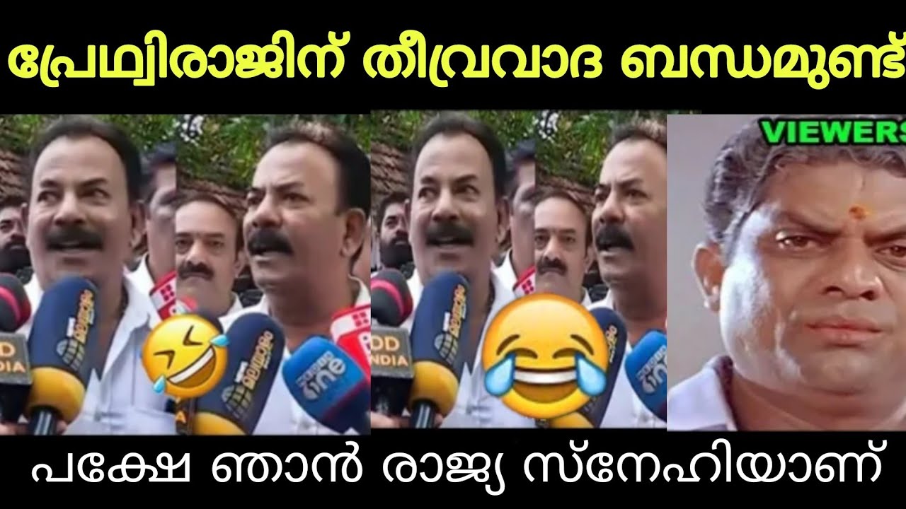 സങ്കി സ്വഭാവം പുറത്തു വന്നു🤣🤣 Major Ravi | Prethviraj | Troll Video