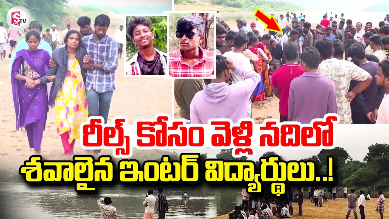 Kadapa Penna River Incident | రీల్స్ కోసం వెళ్లి గల్లంతు | Telugu Latest Updates @sumantvtirupati