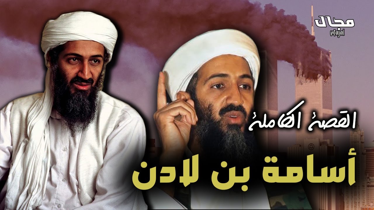 أسامة بن لادن القصة الكاملة