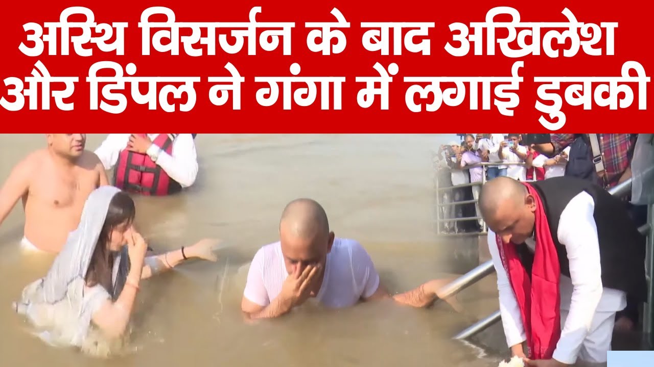 अस्थि विसर्जन के बाद Akhilesh और Dimple ने गंगा में लगाई डुबकी |