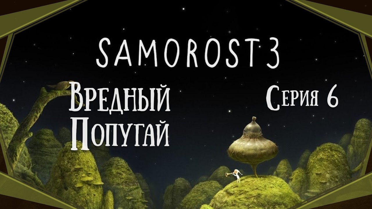 Samorost 3#6-Гнездо(Голос Бури)
