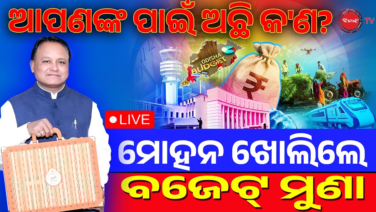 🔴LIVE || ଆପଣଙ୍କ ପାଇଁ କ'ଣ ଅଛି ବଜେଟ୍ ପେଡ଼ିରେ? ମୋହନ ଖୋଲିବେ ମୁଣା, ବିଧାନସଭାରୁ ସିଧା ଶୁଣନ୍ତୁ || BUDGET LIVE