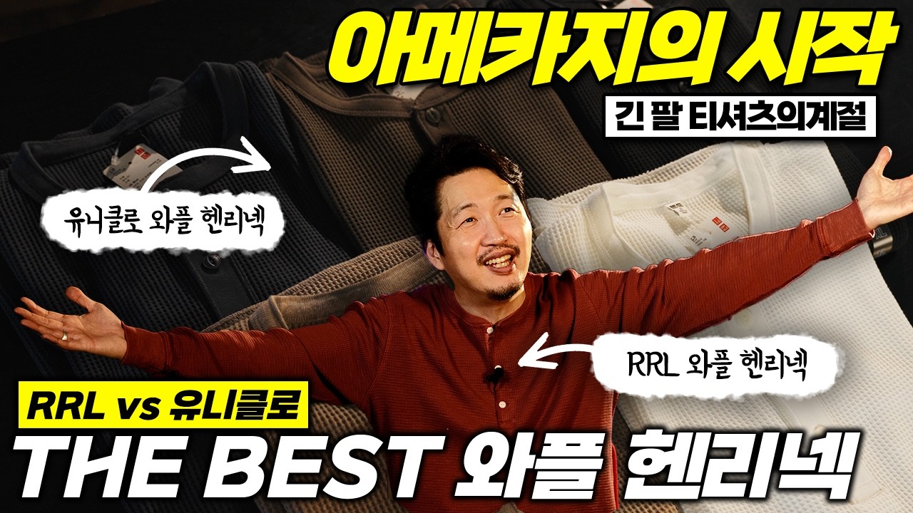 유니클로에서 찾은 RRL 감성? 와플 헨리넥, 제대로 알고 입으면 다릅니다