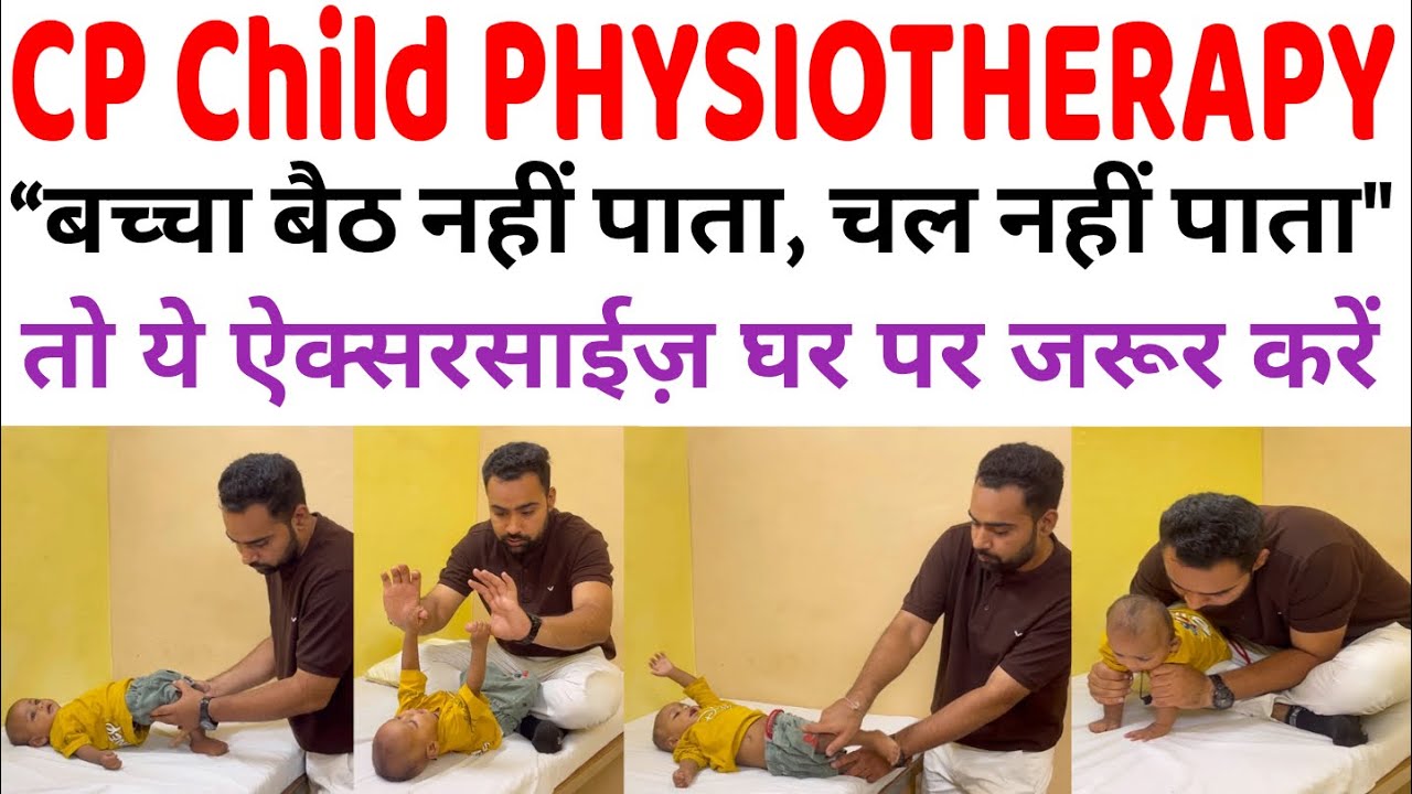 “Cerebral Palsy Physiotherapy Exercises at Home🧒” “सीपी बच्चे की फिजियोथेरेपी एक्सरसाइज़ 💪”
