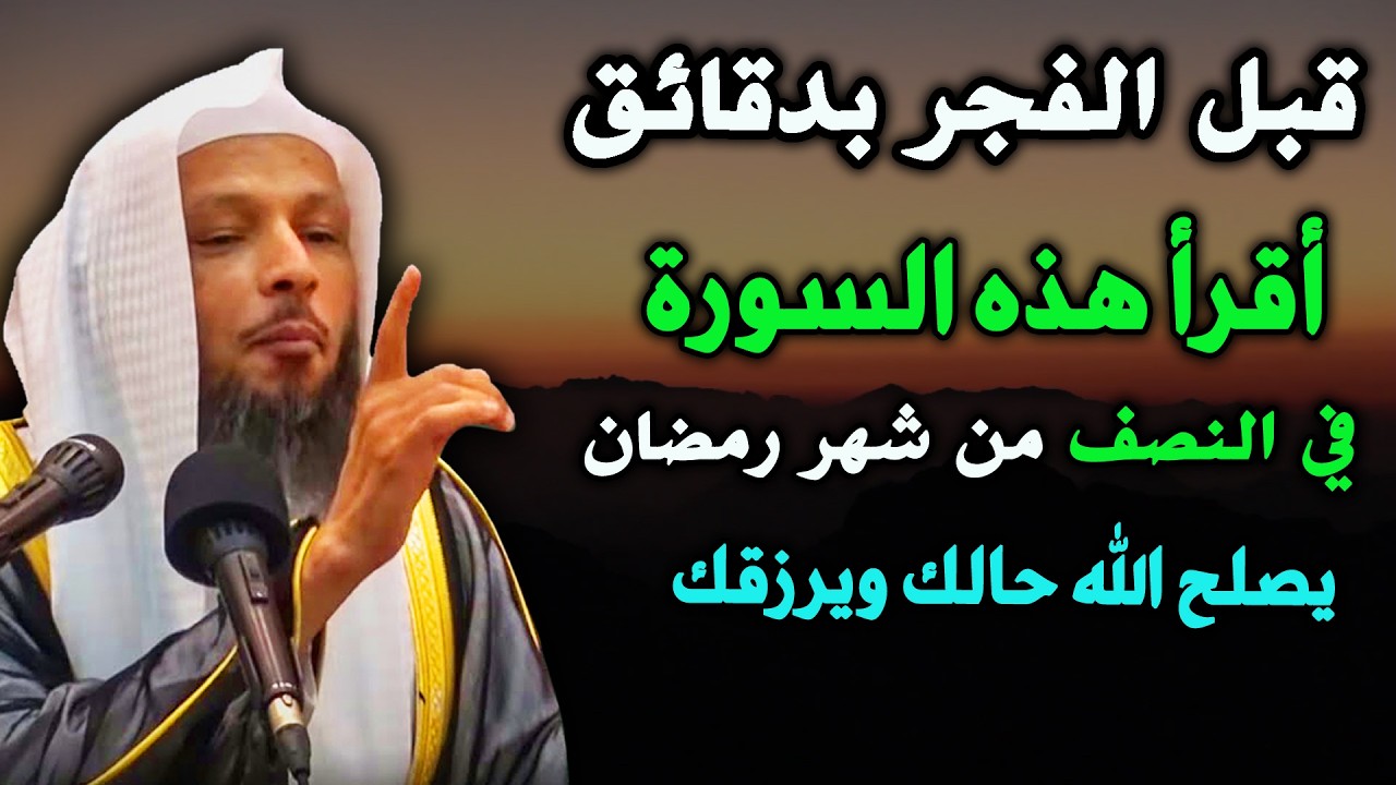 قبل الفجر بدقائق أقرا هذه السورة في النصف من شهر رمضان يصلح الله حالك ويرزقك.....سعد العتيق