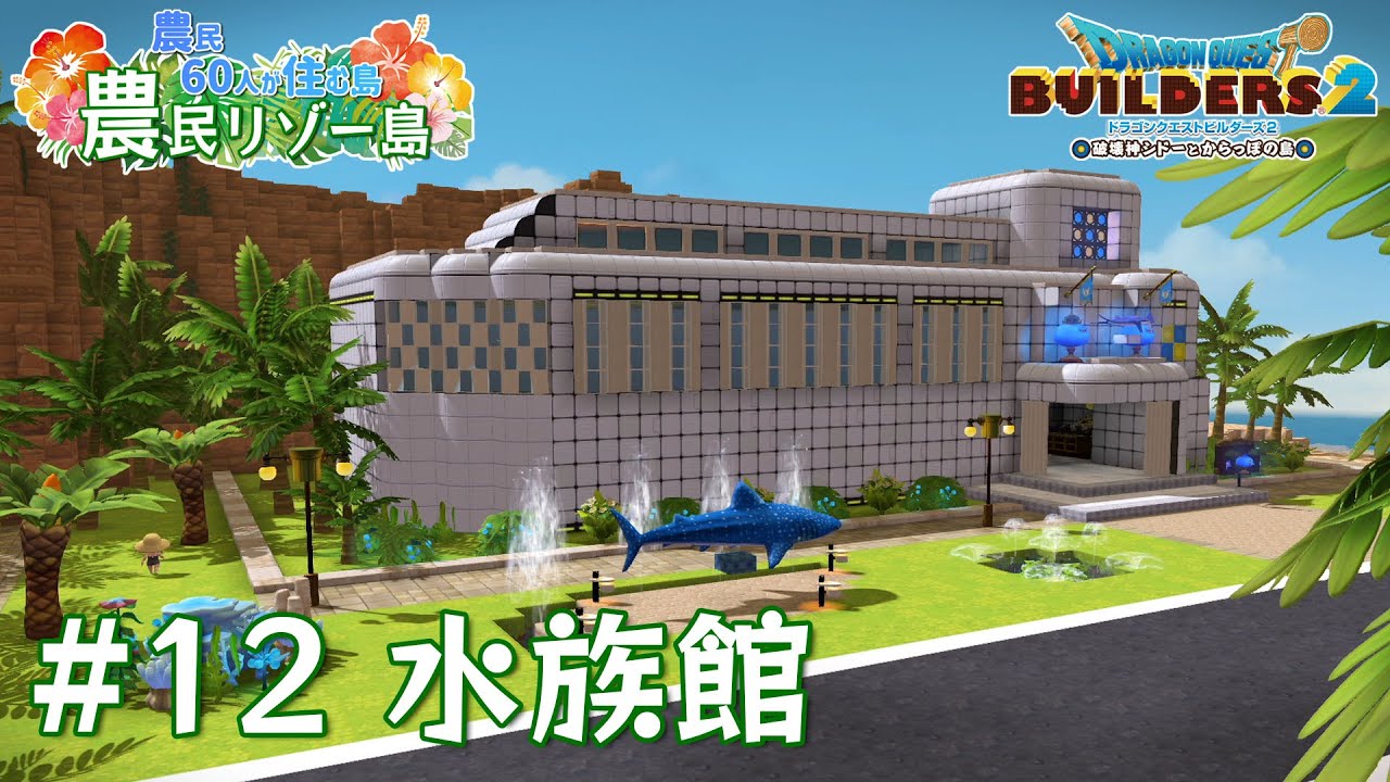 【ビルダーズ2】#12 水族館  🌴農民リゾー島 ～農民60人が住む島～【Dragon Quest Builders2】