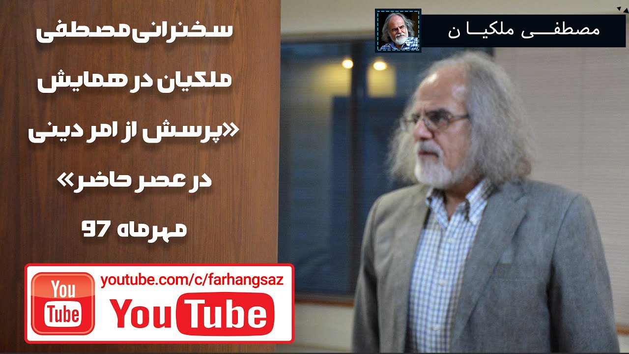 سخنرانی مصطفی ملکیان در همایش پرسش از امر دینی در عصر حاضر