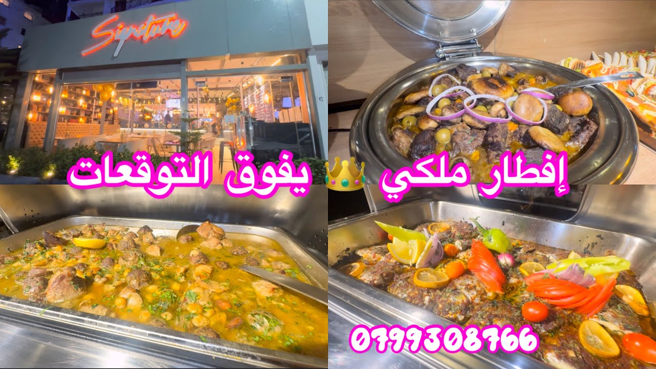 تجربتي لإفطار رمضاني روعة… صراحة انبهرت 👑 الأجواء، الأكل، التنظيم… كلش بيرفكت!