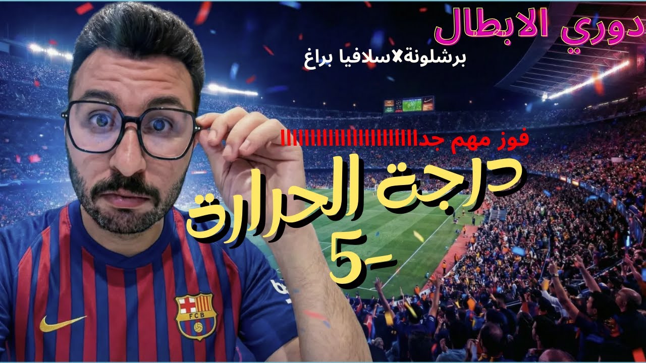 رد فعل فوز برشلونة على سلافيا براغ | فوز صعب باجواء متجمدة 🥶 وصدمة إصابة بيدري 😭
