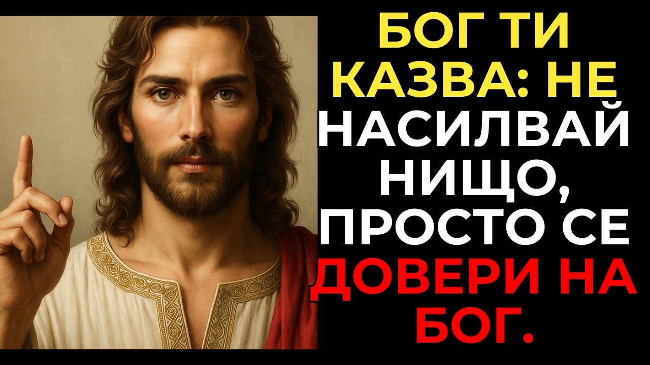 Бог ти казва днес: Оставете това, което не можете да контролирате, доверете се на Божиите планове.