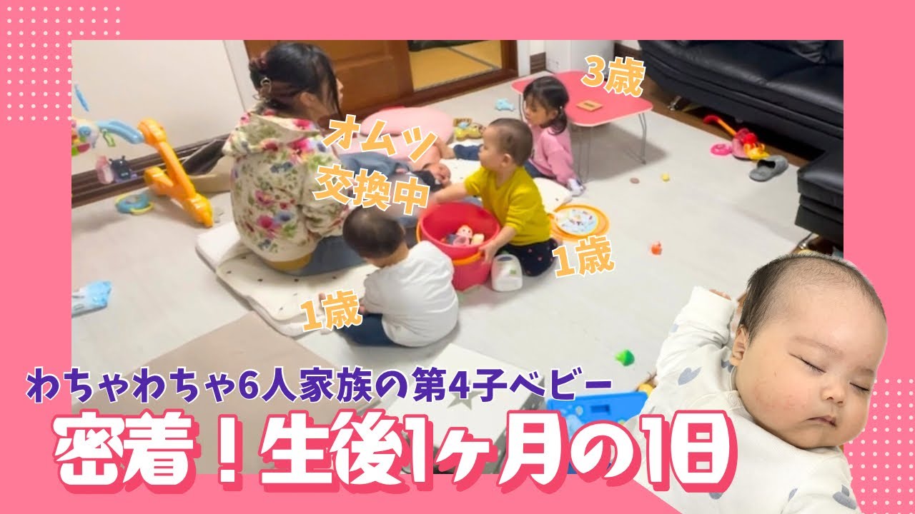 【生後１ヶ月】3歳女児1歳男女双子の下に産まれた第4子ベビーの1日/夜間授乳/授乳回数/混合栄養/24時間密着