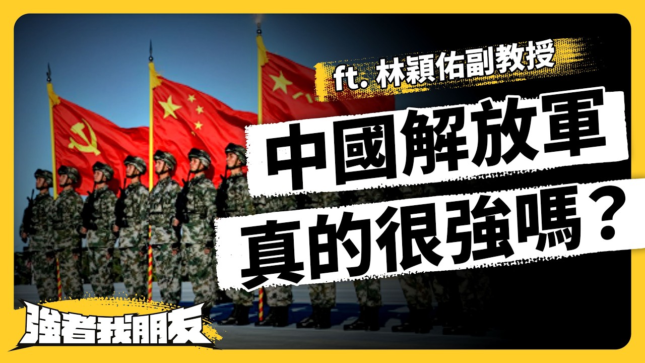 軍力世界排名第三？中國解放軍的真實實力有多強？台灣人可以做什麼？ft. 林穎佑副教授《強者我朋友》EP 139｜志祺七七
