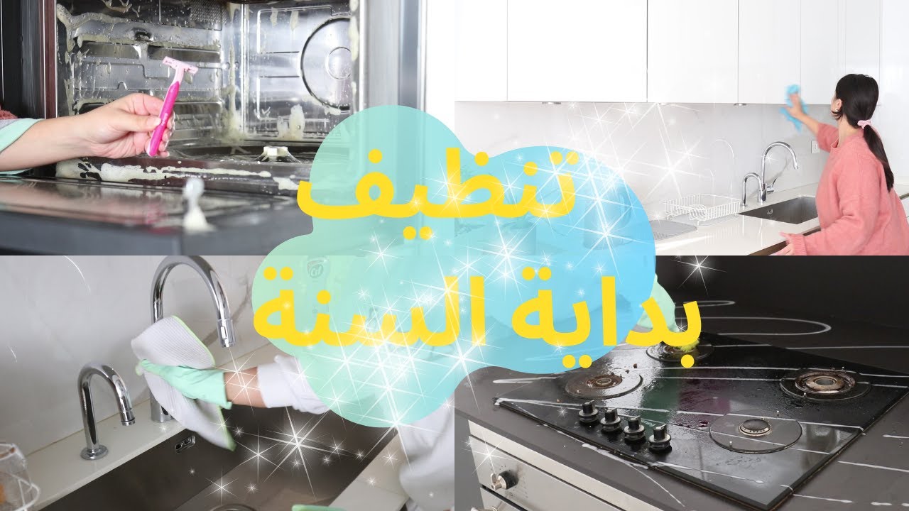 ما كنت عارفة إنو شفرة الحلاقة ممكن تسهل حياتي بالتنظيف!| تنظيف عميق لمطبخي