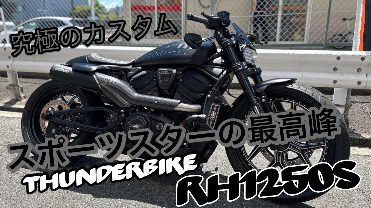 【衝撃】究極×究極　スポーツスターS完成！！