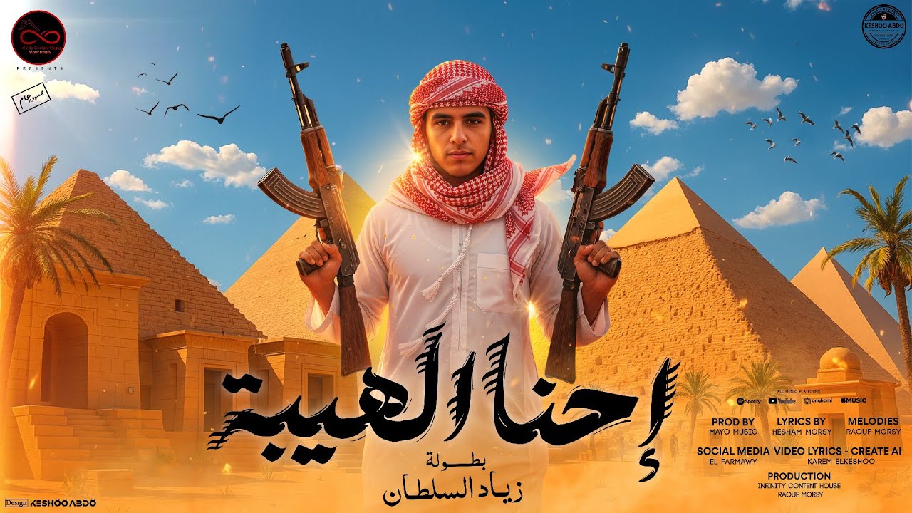 احنا الهيبه - زياد السلطان 