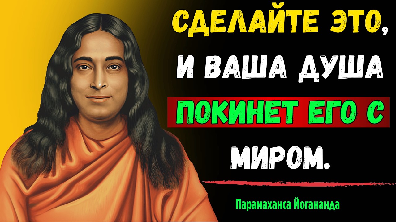 Как душа покидает тело после смерти? | Парамаханса Йогананда