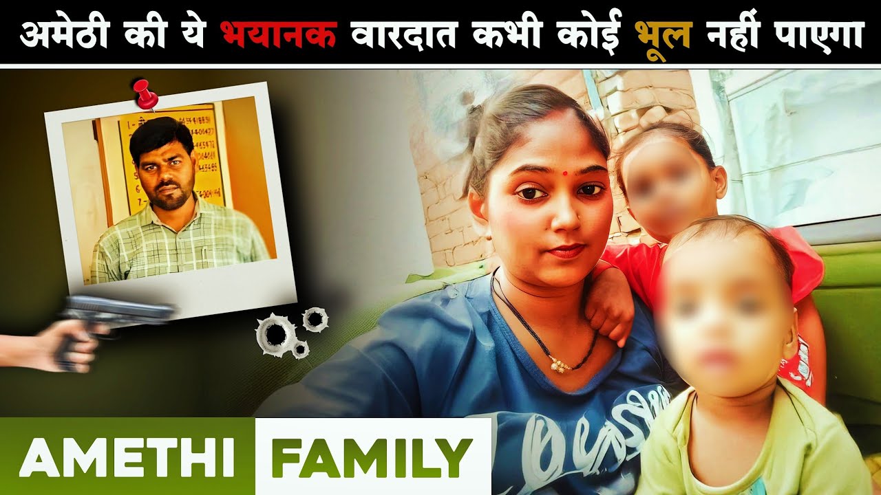 Amethi Family Incident | जब कुछ सेकंड में पूरा परिवार मिट गया