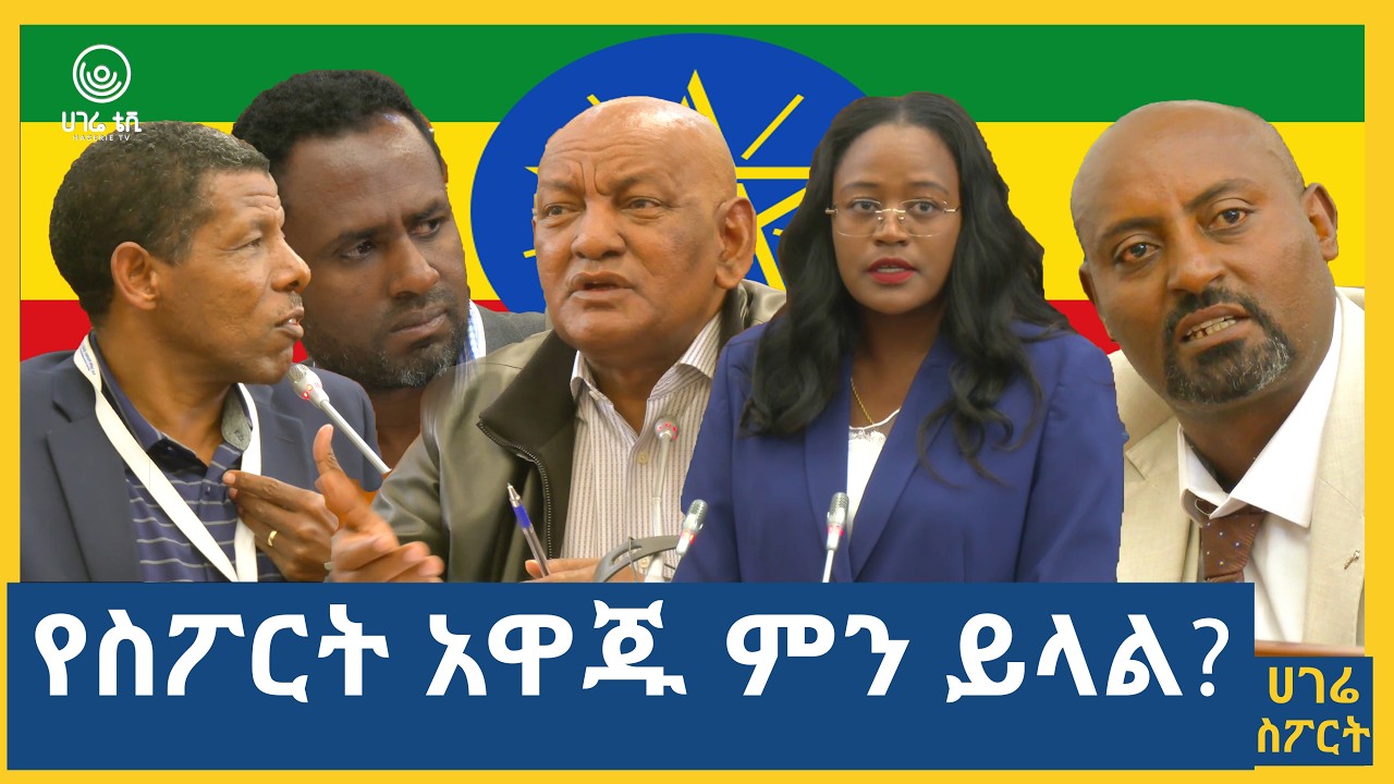 የስፖርት አዋጁ ምን ይላል?   | ሀገሬ ስፖርት | ሀገሬ ቴቪ