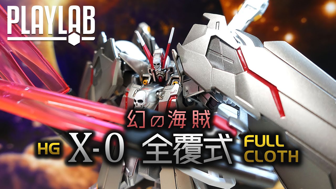 【Wil腎模型櫃】幻の海賊！HGUC 海盜高達X-0 全覆式【全塗裝】Crossbone Gundam X-0 Full Cloth Full Review