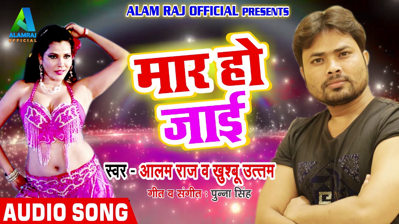 Alam Raj and Khushboo Uttam  का एक और Super Hit SOng - मार् हो जाई - Latest Bhojpuri Hit Song 2018