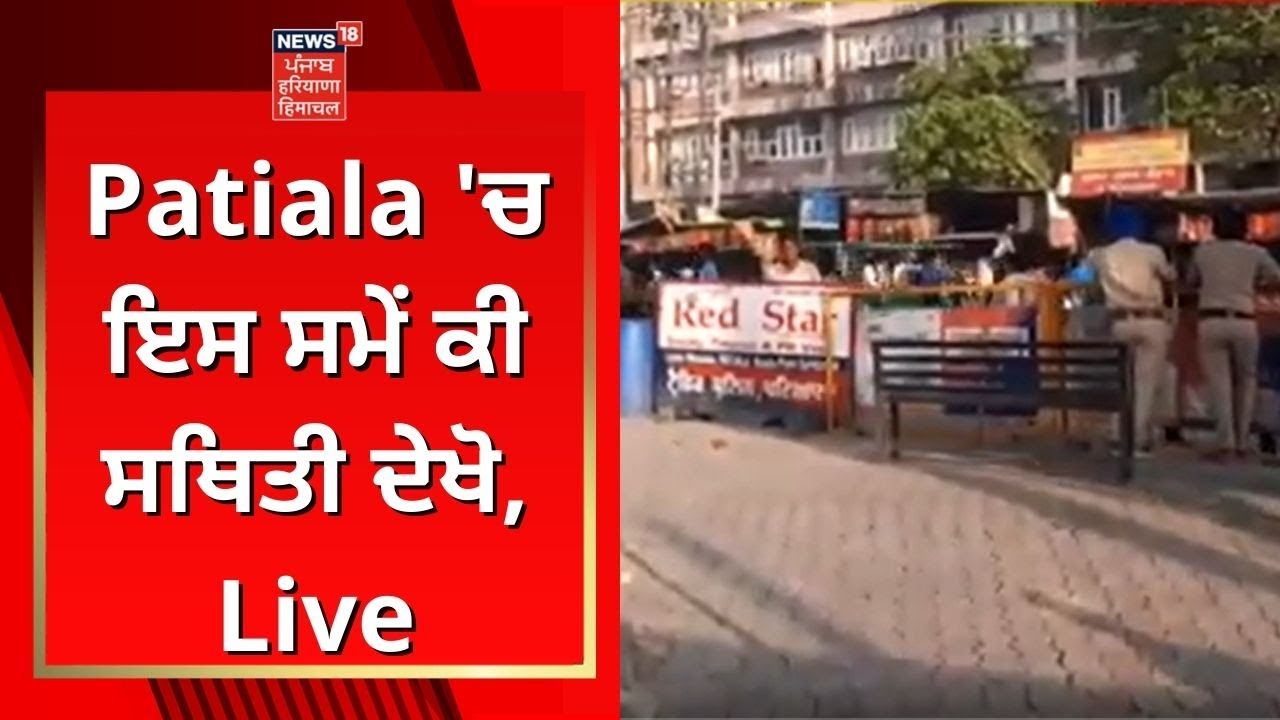 Patiala Violence : Patiala 'ਚ ਇਸ ਸਮੇਂ ਕੀ ਸਥਿਤੀ ਦੇਖੋ, Live | News18 Punjab