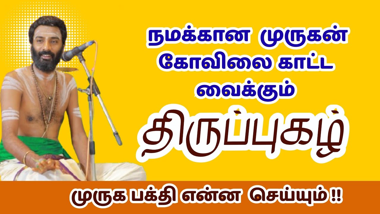 உங்களுக்கான முருகன் கோவில் எது ? | வயலூர் திருப்புகழ் #thirupugazh #velmaral