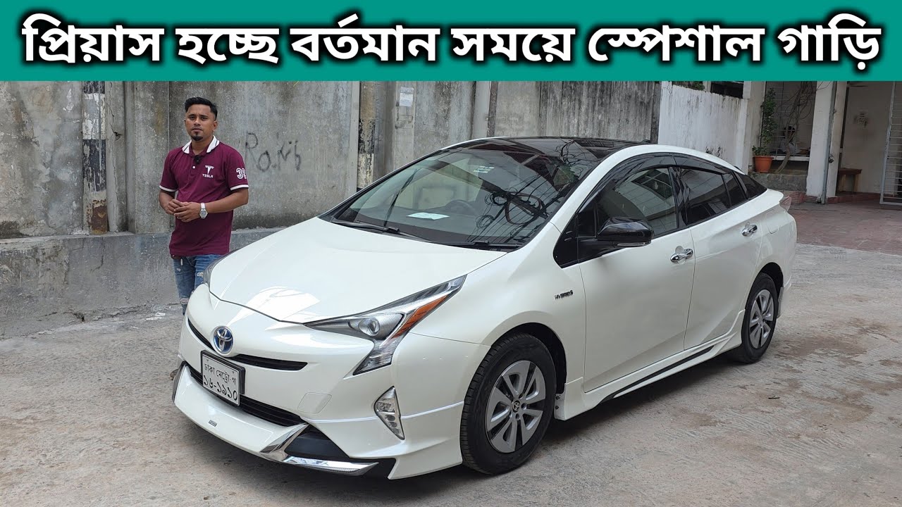 প্রিয়াস হচ্ছে বর্তমান সময়ে স্পেশাল গাড়ি । Toyota Prius Price In Bangladesh । Used Car Price In Bd
