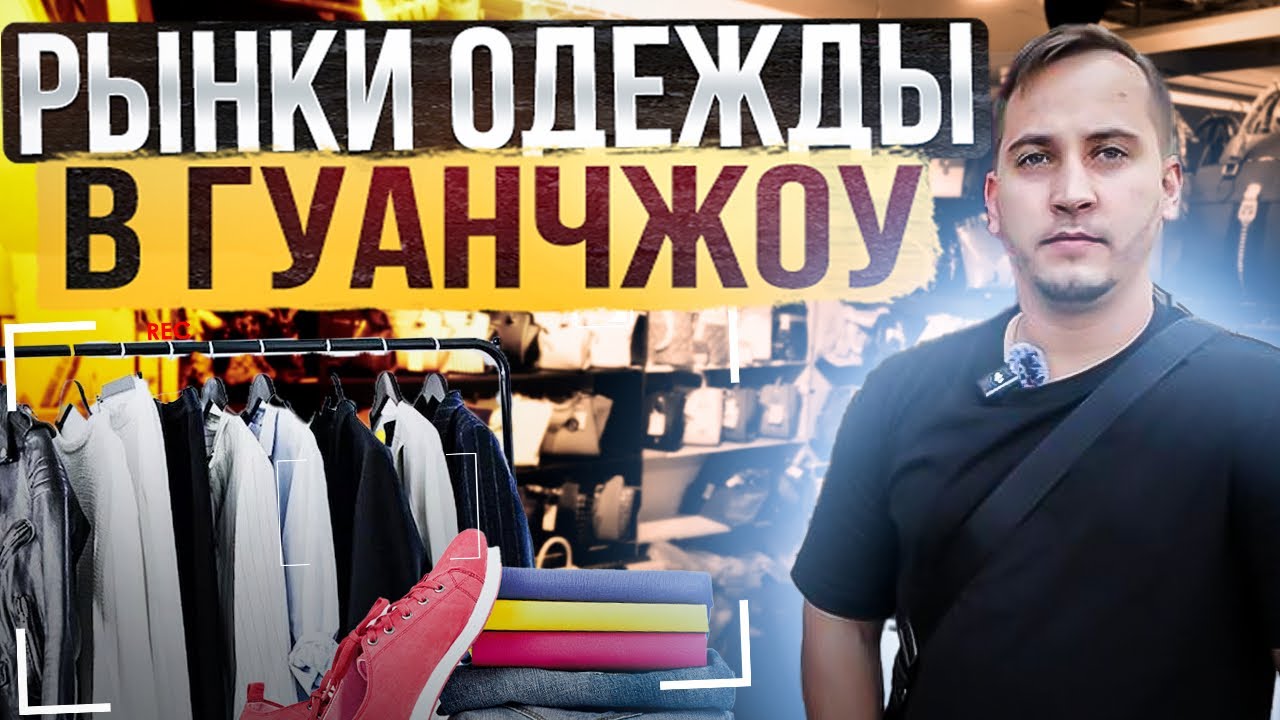 Оптовые РЫНКИ ОДЕЖДЫ В ГУАНЧЖОУ | Белая лошадь, «Шарик», копии брендов